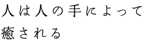 人は人の手によって癒される