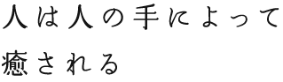 人は人の手によって癒される